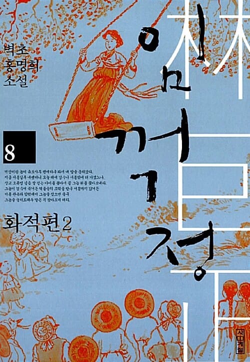 임꺽정 :벽초 홍명희 소설