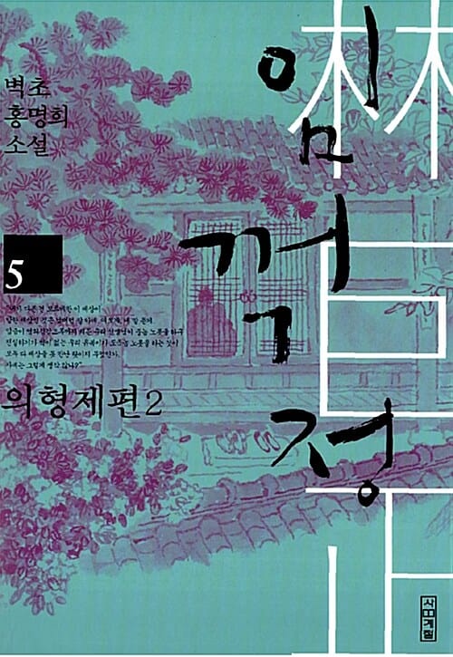 임꺽정 :벽초 홍명희 소설