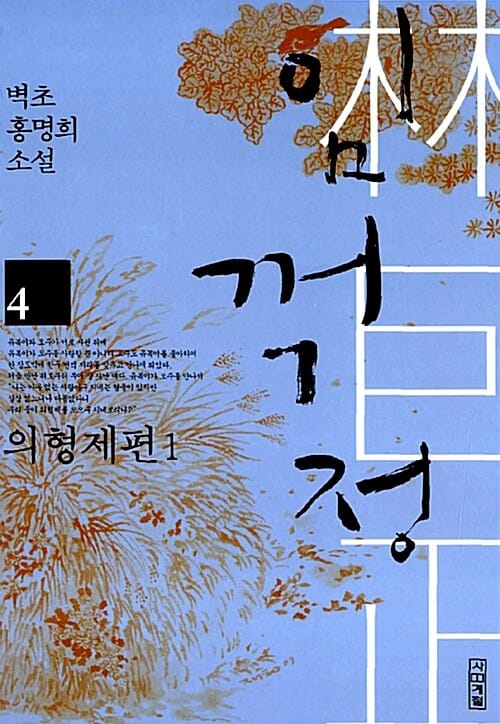 임꺽정 :벽초 홍명희 소설