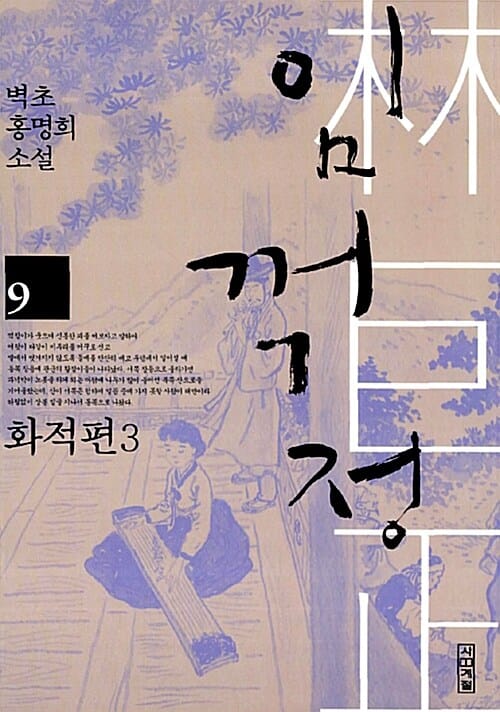 임꺽정 :벽초 홍명희 소설