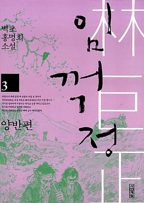 임꺽정 :벽초 홍명희 소설