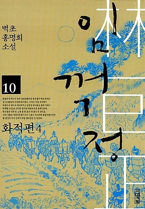 임꺽정 :벽초 홍명희 소설