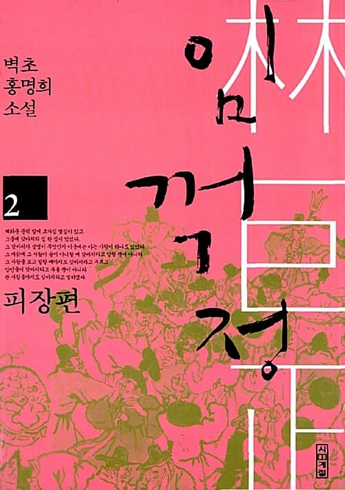 임꺽정 :벽초 홍명희 소설