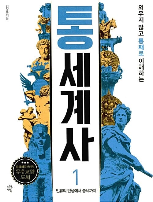 외우지 않고 통째로 이해하는 통세계사 1 - 인류 탄생에서 중세 시대까지