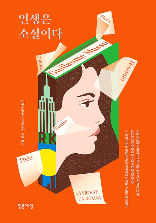 인생은 소설이다 (La vie est un roman)