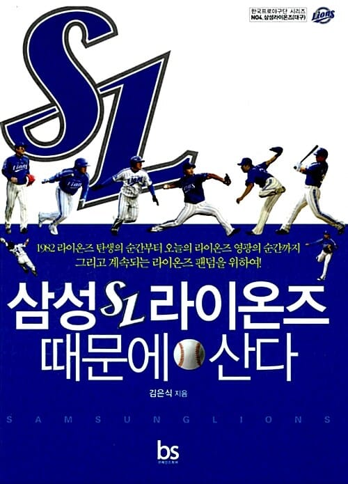 삼성라이온즈 때문에 산다