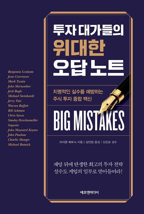 투자 대가들의 위대한 오답 노트 :치명적인 실수를 예방하는 주식 투자 종합 백신