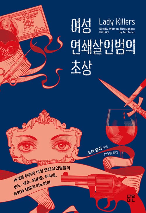 여성 연쇄살인범의 초상 - 세계를 뒤흔든 여성 연쇄살인범들의 분노, 냉소, 외로움, 두려움, 욕망과 절망의 파노라마