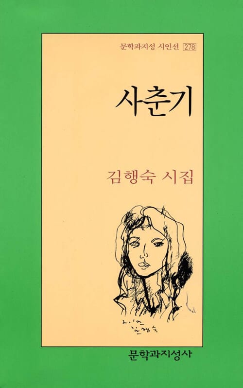 사춘기:김행숙 시집