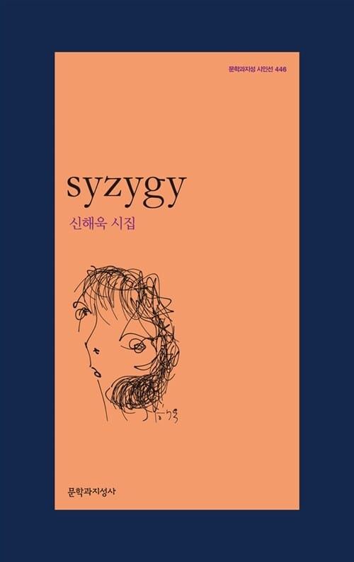 syzygy :신해욱 시집