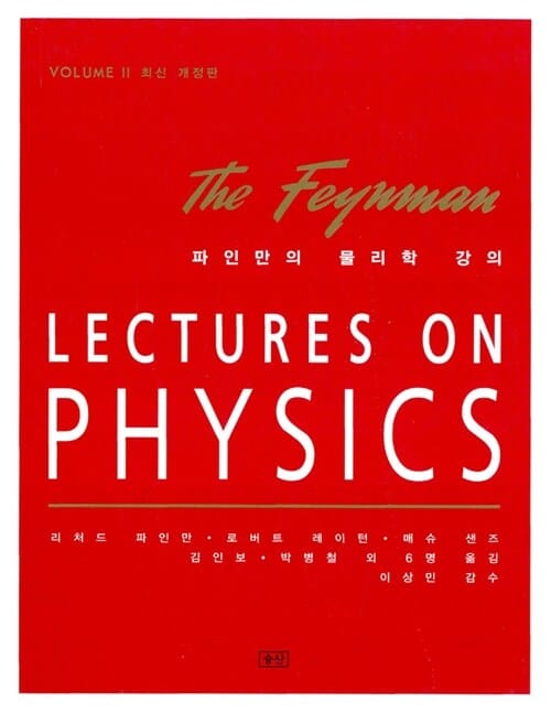 (The Feynman)Lectures on physics=파인만의 물리학 강의