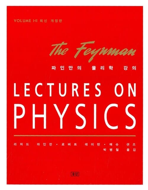 (The Feynman)Lectures on physics=파인만의 물리학 강의