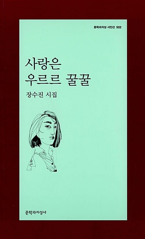 사랑은 우르르 꿀꿀 :장수진 시집 