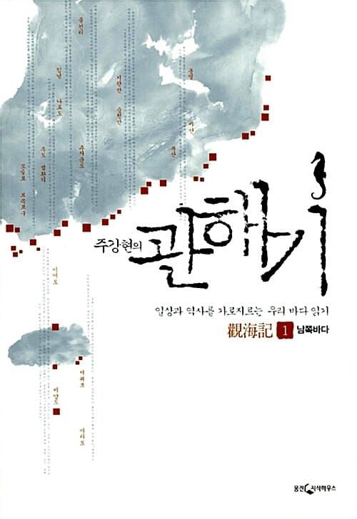 (주강현의) 관해기:일상과 역사를 가로지르는 우리 바다 읽기