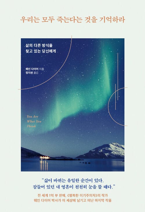 우리는 모두 죽는다는 것을 기억하라 :삶의 다른 방식을 찾고 있는 당신에게