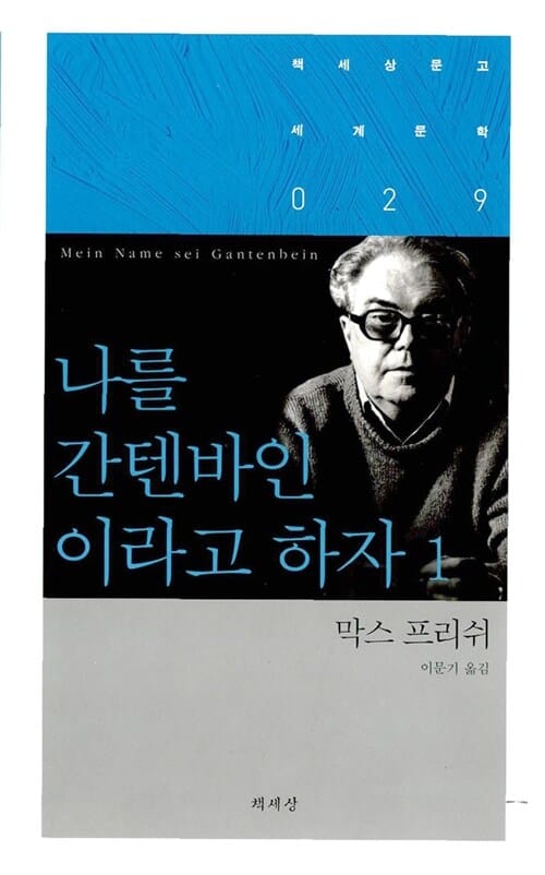 나를 간텐바인이라고 하자 1