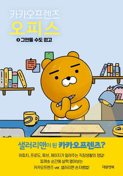 카카오프렌즈 오피스 (그만둘 수도 없고)