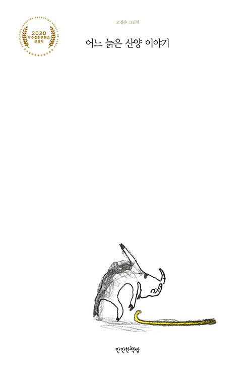 어느 늙은 산양 이야기 (고정순 그림책)