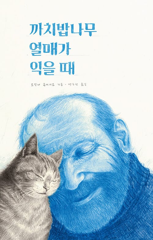 까치밥나무 열매가 익을 때(양장본 HardCover)