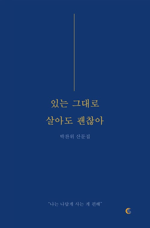 있는 그대로 살아도 괜찮아 - 나는 나답게 사는 게 편해