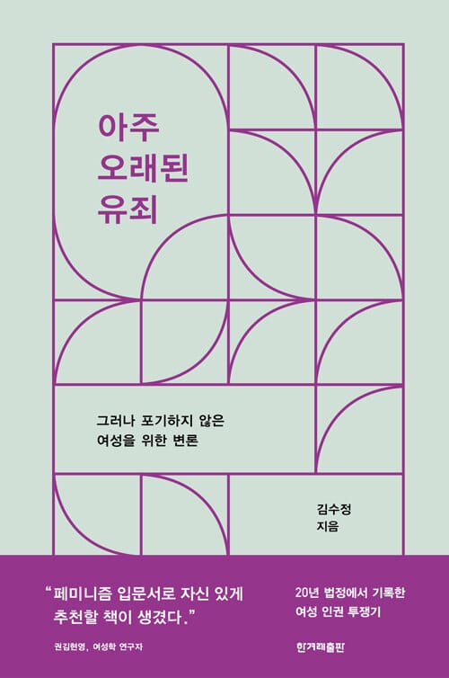 아주 오래된 유죄 (그러나 포기하지 않은 여성을 위한 변론)