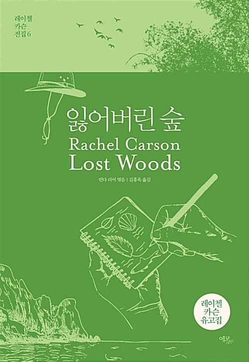 잃어버린 숲 :레이첼 카슨 유고집