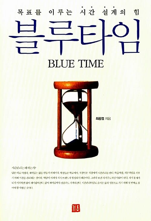 블루타임 =목표를 이루는 시간 설계의 힘 /Blue time