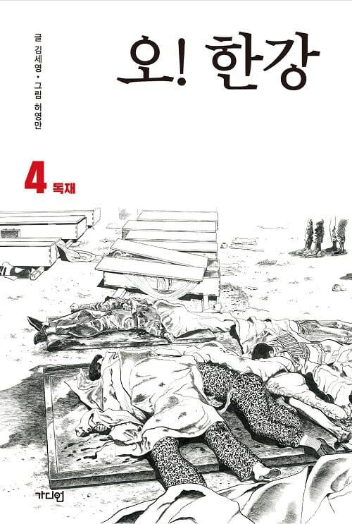 오! 한강
