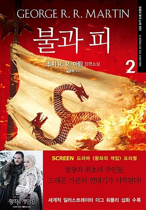 불과 피 :조지 R.R. 마틴 장편소설