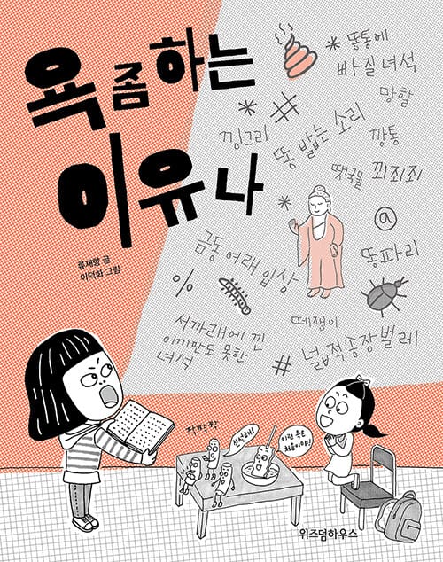 욕 좀 하는 이유나