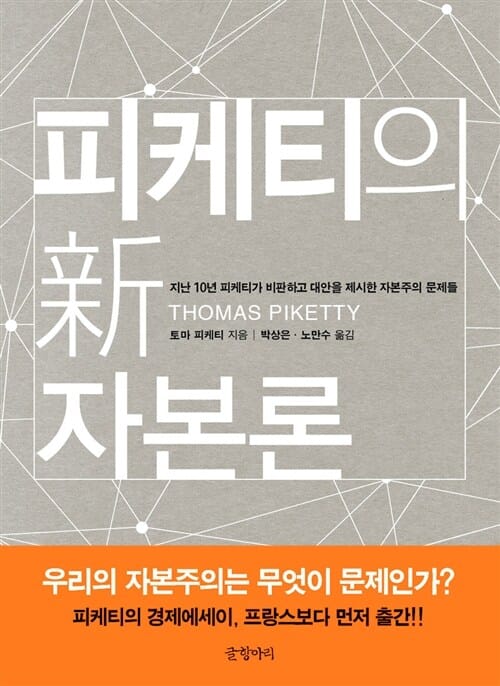 피케티의 新 자본론 :지난 10년 피케티가 비판하고 대안을 제시한 자본주의 문제들