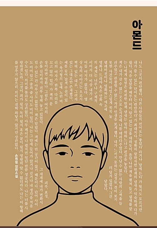 아몬드 (손원평 장편소설,제10회 창비 청소년문학상 수상작)