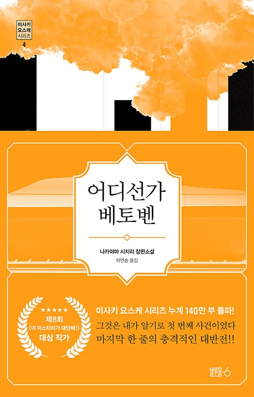 어디선가 베토벤 (나카야마 시치리 장편소설)