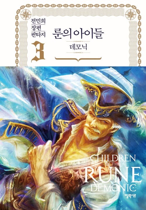 룬의 아이들 :전민희 장편 판타지 =Children of the Rune : demonic