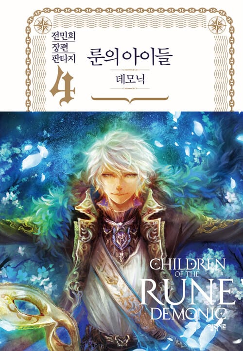 룬의 아이들 :전민희 장편 판타지 =Children of the Rune : demonic