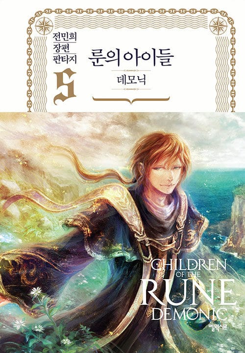 룬의 아이들 :전민희 장편 판타지 =Children of the Rune : demonic