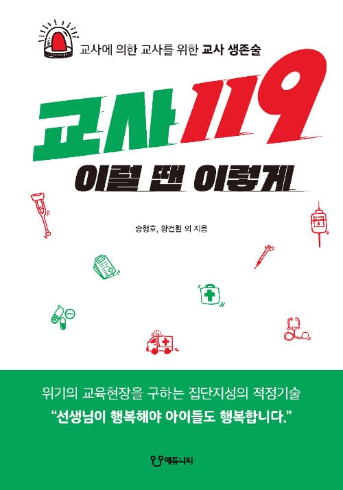 교사 119 이럴 땐 이렇게 :교사에 의한 교사를 위한 교사 생존술 