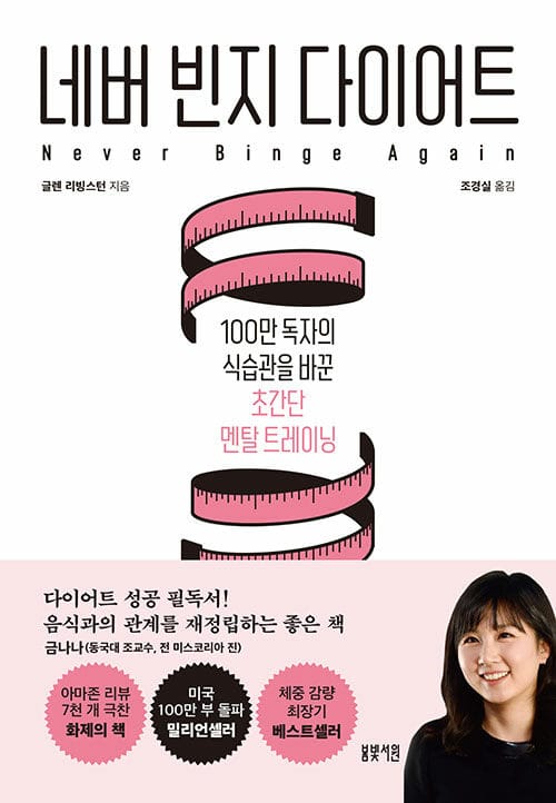 네버 빈지 다이어트 (100만 독자의 식습관을 바꾼 초간단 멘탈 트레이닝)