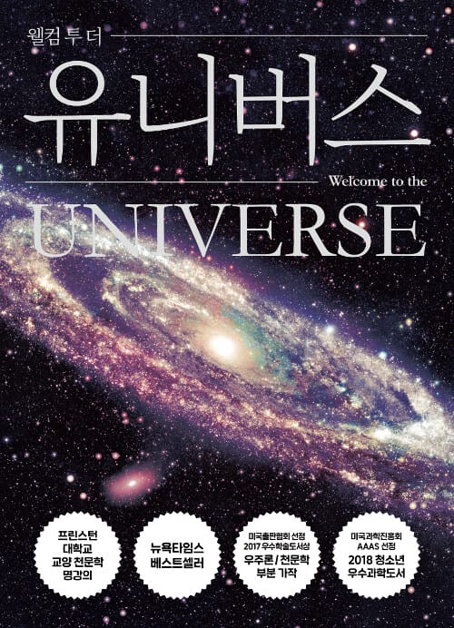웰컴 투 더 유니버스 :무한하고 경이로운 우주로의 여행 