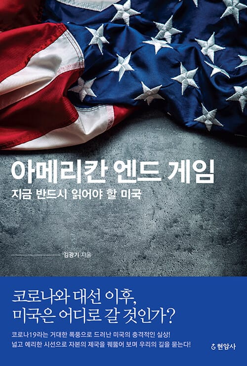 아메리칸 엔드 게임 (지금 반드시 읽어야 할 미국)