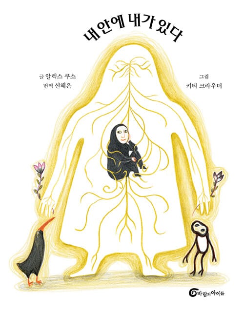 내 안에 내가 있다(알맹이 그림책 50)