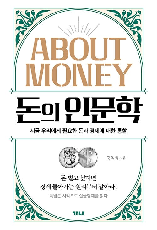 돈의 인문학 (본질을 통해 실물경제를 읽다)