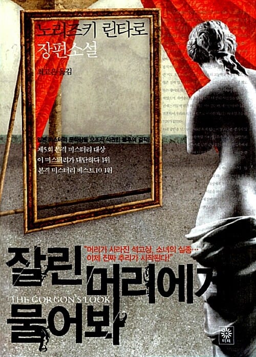 잘린 머리에게 물어봐 :노리즈키 린타로 장편소설