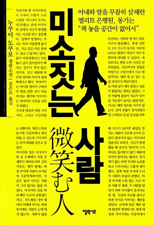 미소 짓는 사람 :누쿠이 도쿠로 장편소설