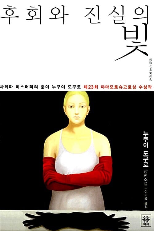 후회와 진실의 빛 :누쿠이 도쿠로 장편소설