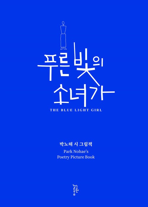 푸른 빛의 소녀가 (박노해 시 그림책)
