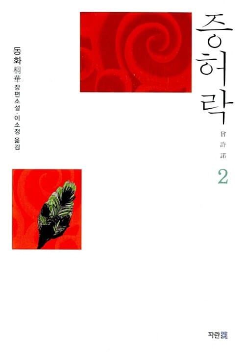 증허락 :동화 장편소설