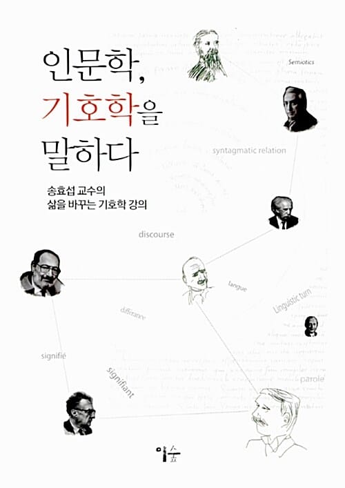 인문학, 기호학을 말하다 :송효섭 교수의 삶을 바꾸는 기호학 강의 