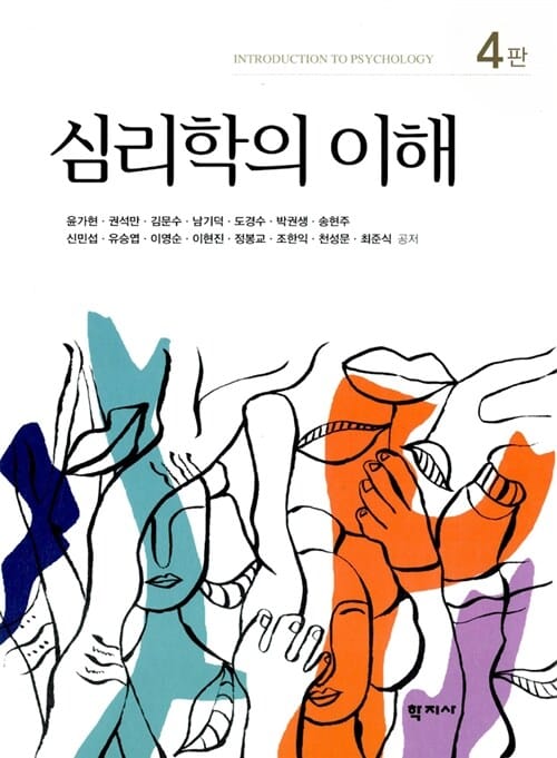 심리학의 이해 =Introduction to psychology