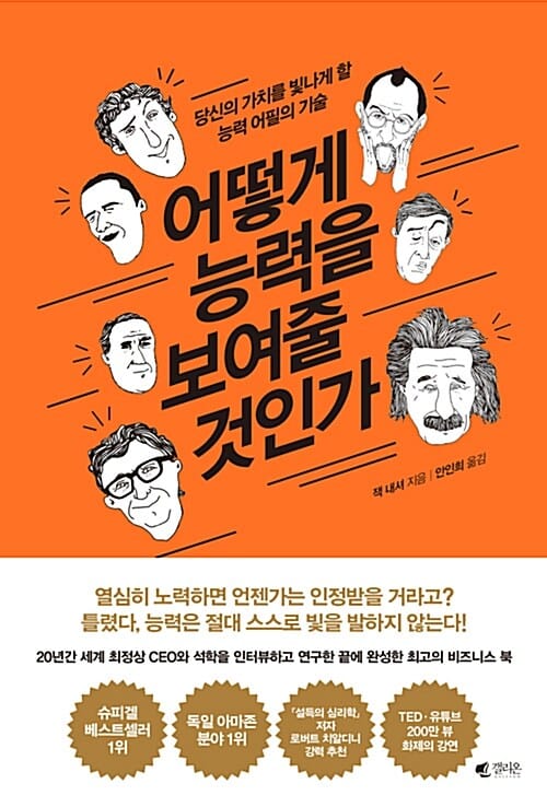 어떻게 능력을 보여줄 것인가 :당신의 가치를 빛나게 할 능력 어필의 기술
